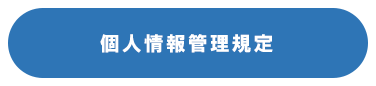 個人情報管理規定