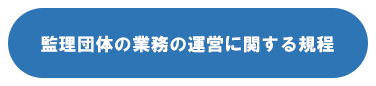 監理団体の業務の運営に関する規程