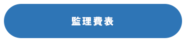 監理費表